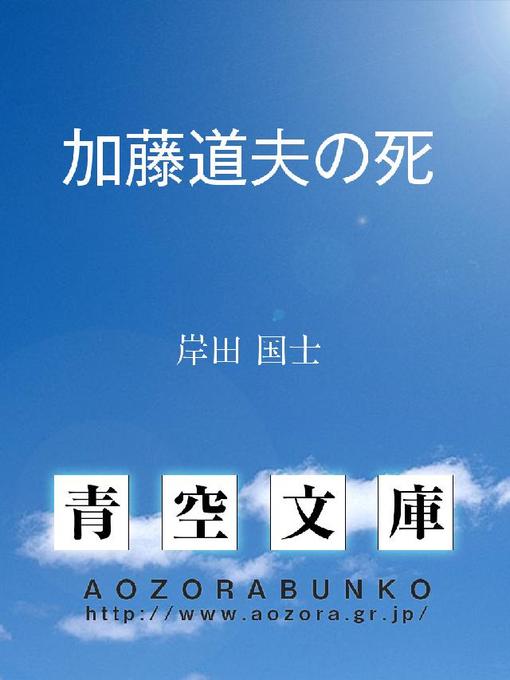 岸田国士作の加藤道夫の死の作品詳細 - 貸出可能
